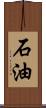 石油 Scroll