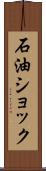 石油ショック Scroll
