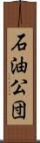 石油公団 Scroll