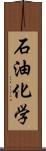 石油化学 Scroll