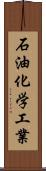 石油化学工業 Scroll