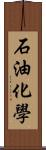 石油化學 Scroll