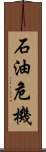 石油危機 Scroll