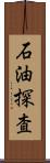 石油探査 Scroll