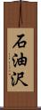 石油沢 Scroll