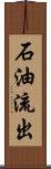 石油流出 Scroll