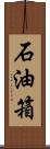 石油箱 Scroll