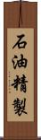 石油精製 Scroll
