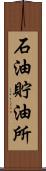 石油貯油所 Scroll