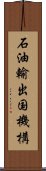 石油輸出国機構 Scroll