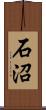 石沼 Scroll