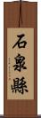 石泉縣 Scroll