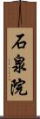 石泉院 Scroll