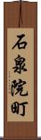 石泉院町 Scroll