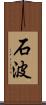 石波 Scroll