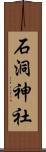 石洞神社 Scroll