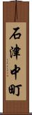 石津中町 Scroll
