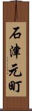石津元町 Scroll