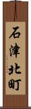 石津北町 Scroll