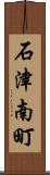 石津南町 Scroll