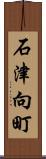 石津向町 Scroll