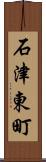 石津東町 Scroll
