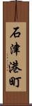 石津港町 Scroll