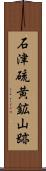 石津硫黄鉱山跡 Scroll