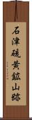 石津硫黄鉱山跡 Scroll