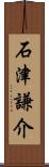 石津謙介 Scroll