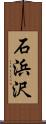 石浜沢 Scroll