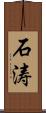 石涛 Scroll