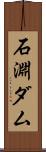 石淵ダム Scroll