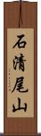 石清尾山 Scroll