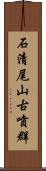 石清尾山古噴群 Scroll