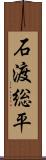 石渡総平 Scroll