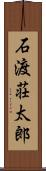 石渡荘太郎 Scroll