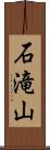 石滝山 Scroll