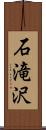 石滝沢 Scroll