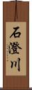 石澄川 Scroll