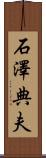 石澤典夫 Scroll
