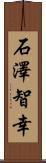 石澤智幸 Scroll