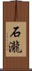 石瀧 Scroll