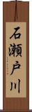 石瀬戸川 Scroll