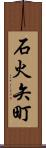 石火矢町 Scroll