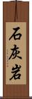 石灰岩 Scroll