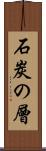 石炭の層 Scroll