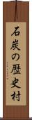 石炭の歴史村 Scroll