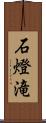 石燈滝 Scroll