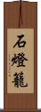 石燈籠 Scroll